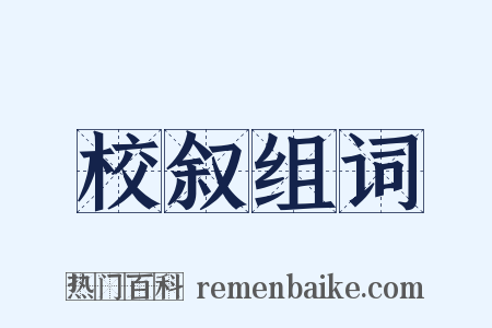 校叙组词是什么意思的图片